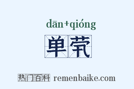 单茕是什么意思的图片